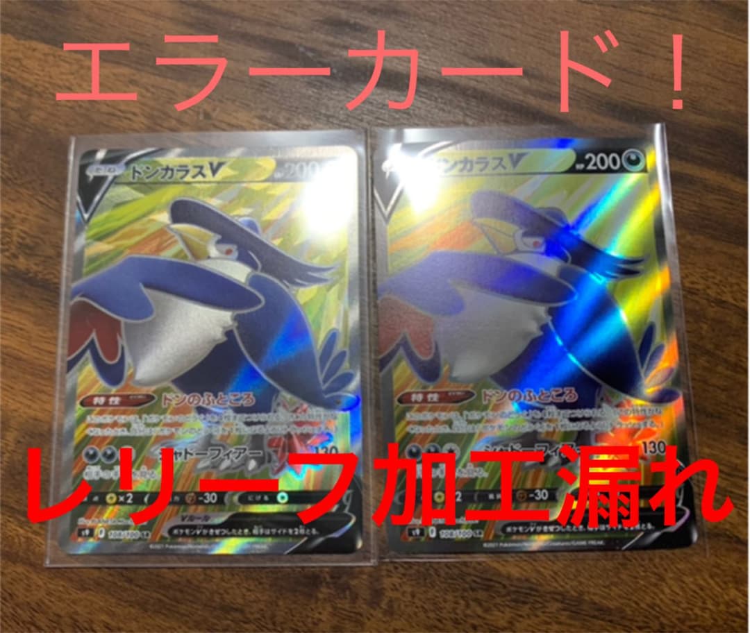極希少　ドンカラスv sr エラーカード レリーフ加工漏れ