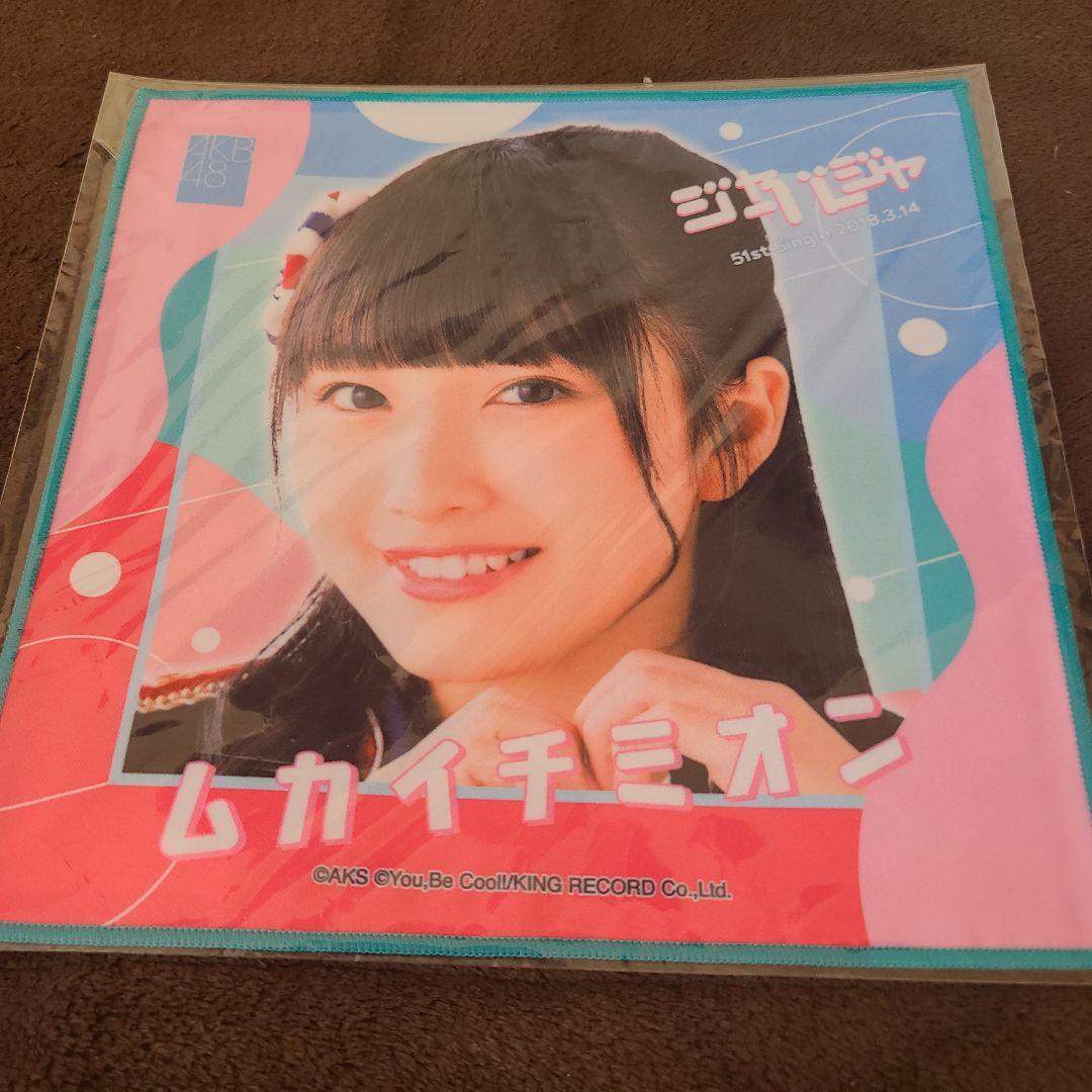 向井地美音 推しタオル