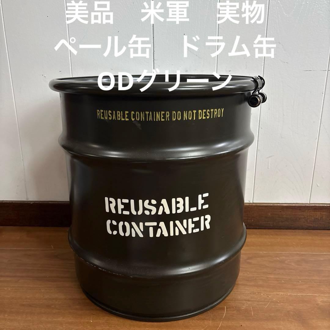 美品　米軍　実物　ペール缶　ドラム缶　ODグリーン　送料無料