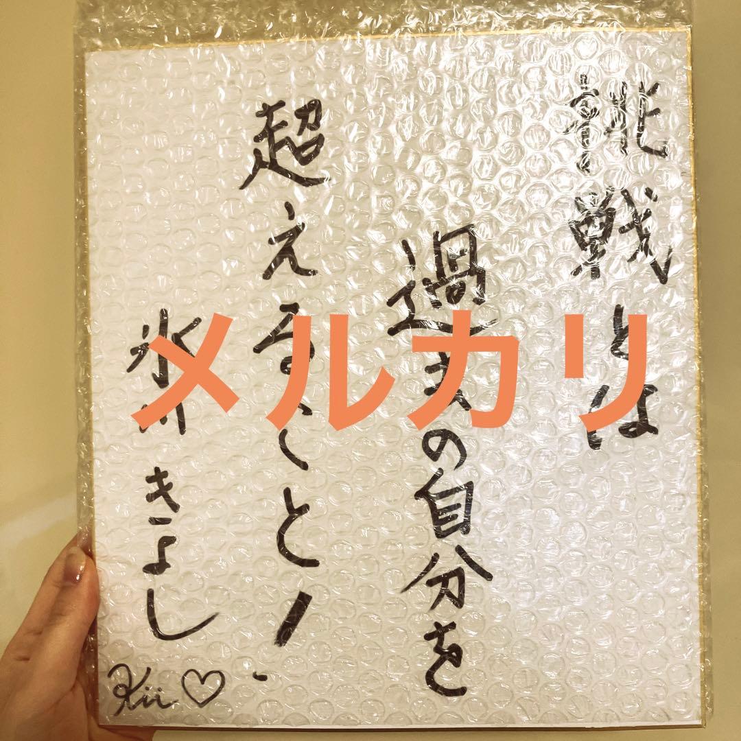 氷川きよし☆メッセージ入りサイン色紙