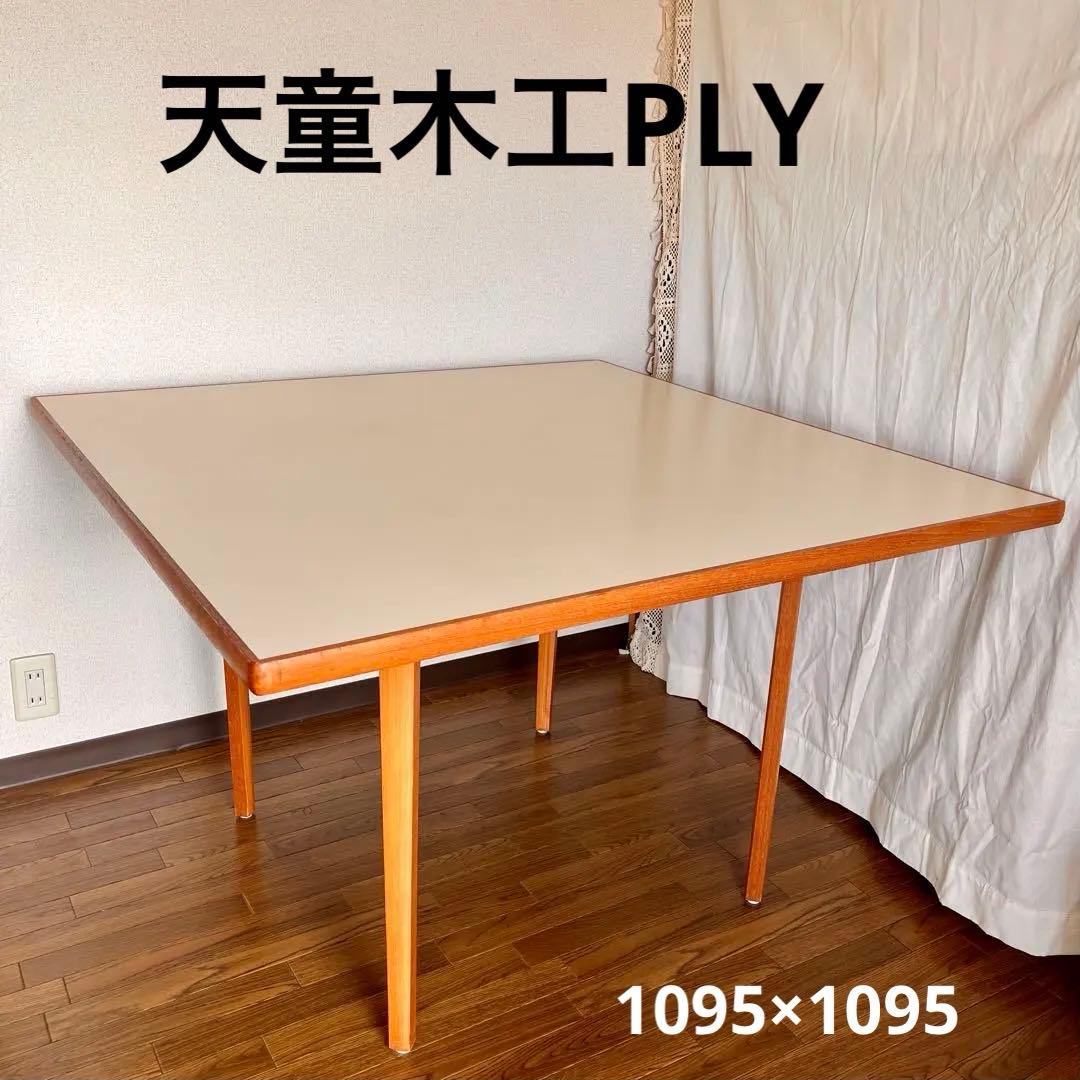 天童木工PLY ヴィンテージダイニングテーブル