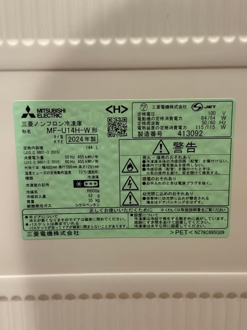 三菱電機 MF-U14H-W 冷凍庫 144L 2024年製