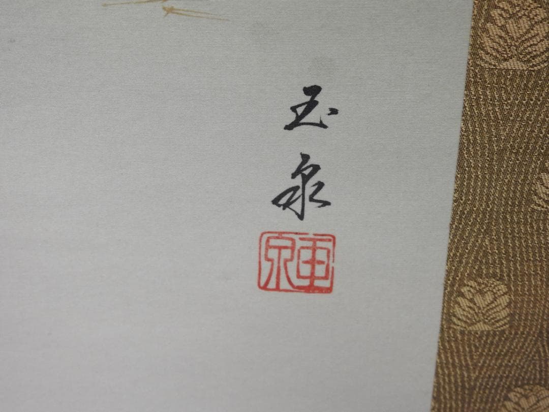 滝山玉泉　高砂　共箱　M1544