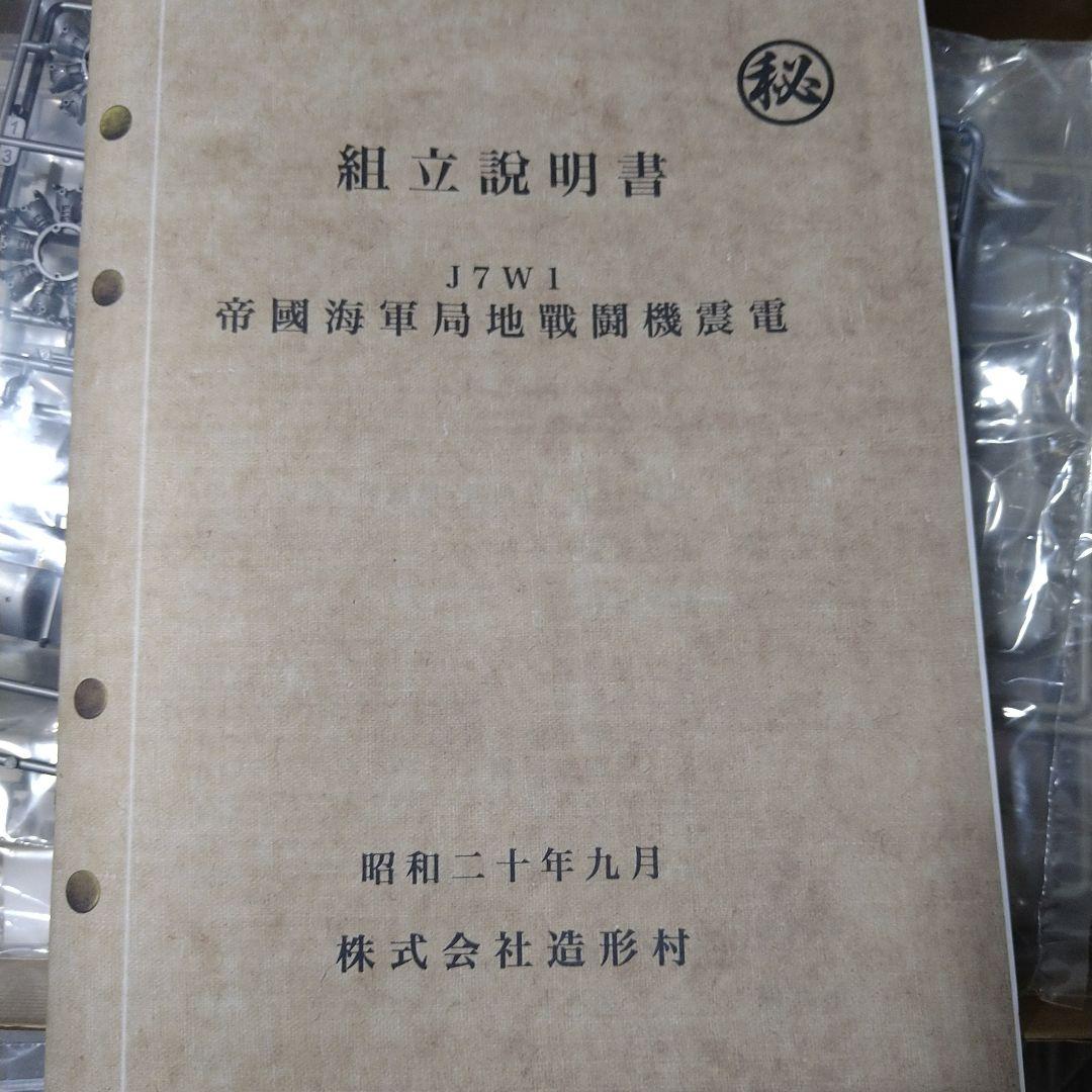 造形村　J7W1 帝国海軍局地戦闘機　震電　SHIN DEN 1/32