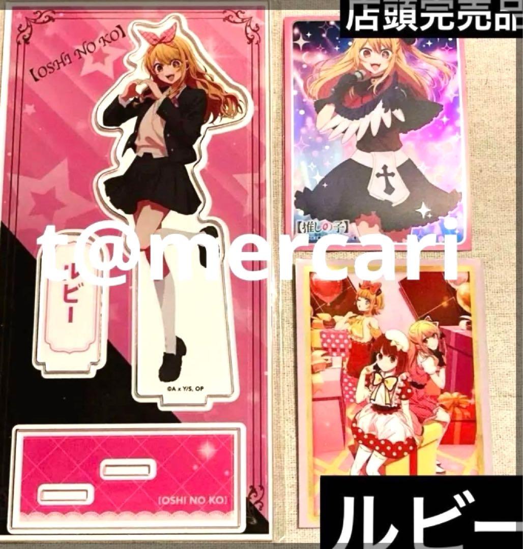 計5点★1/12の20時迄★推しの子　アクリルスタンド　星野アイ&ルビー計5点