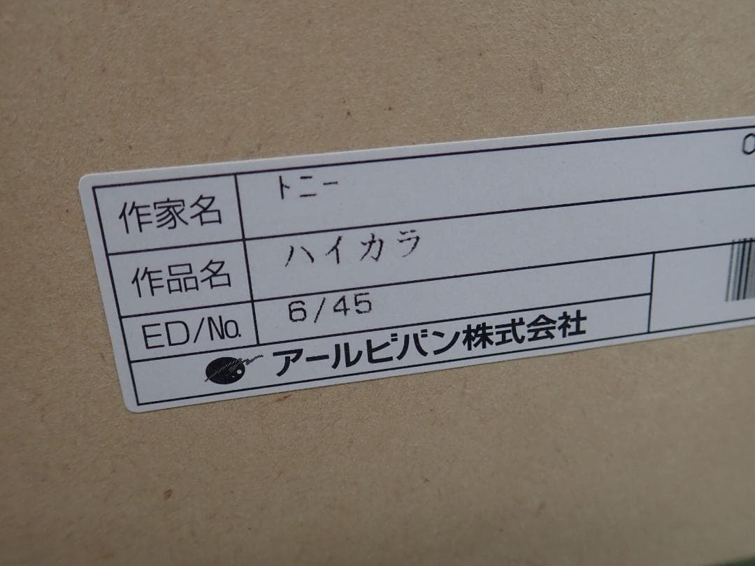 ㉔新品・保証書付 Tony　トニー「ハイカラ」ミクスドメディア アールビバン