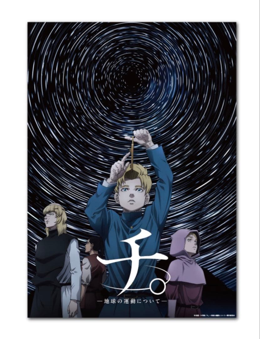 チ。B2ポスター 非売品