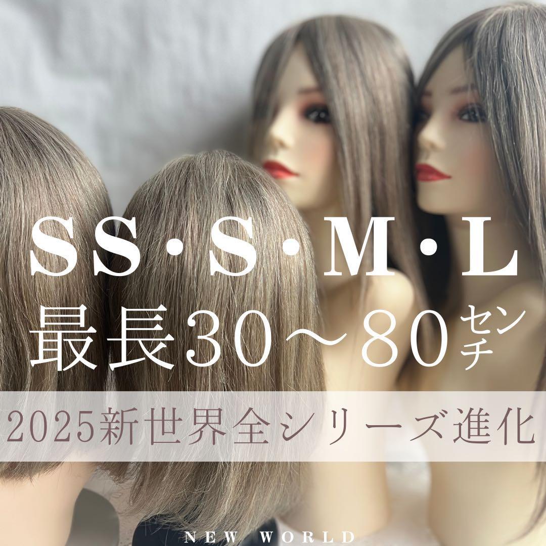 真・新健康シリーズ2025新世界人毛100%ウィッグMシルクスキン　医療ウィッグ