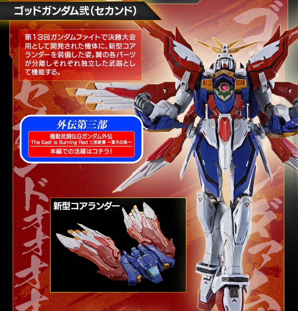 仕様変更後　ゴッドガンダム＆ゴッドガンダム弐（セカンド）