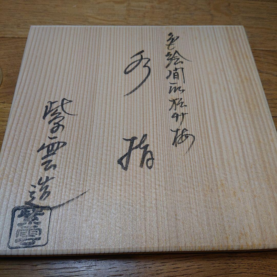 茶道具 水指 色絵 紫雲 間取松竹梅