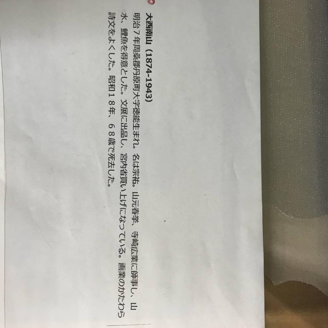 【真作】大西南山/雪景山水人物図/山水図/掛軸☆宝船☆AD-564