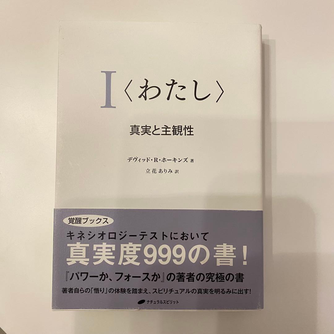 Iわたし : 真実と主観性