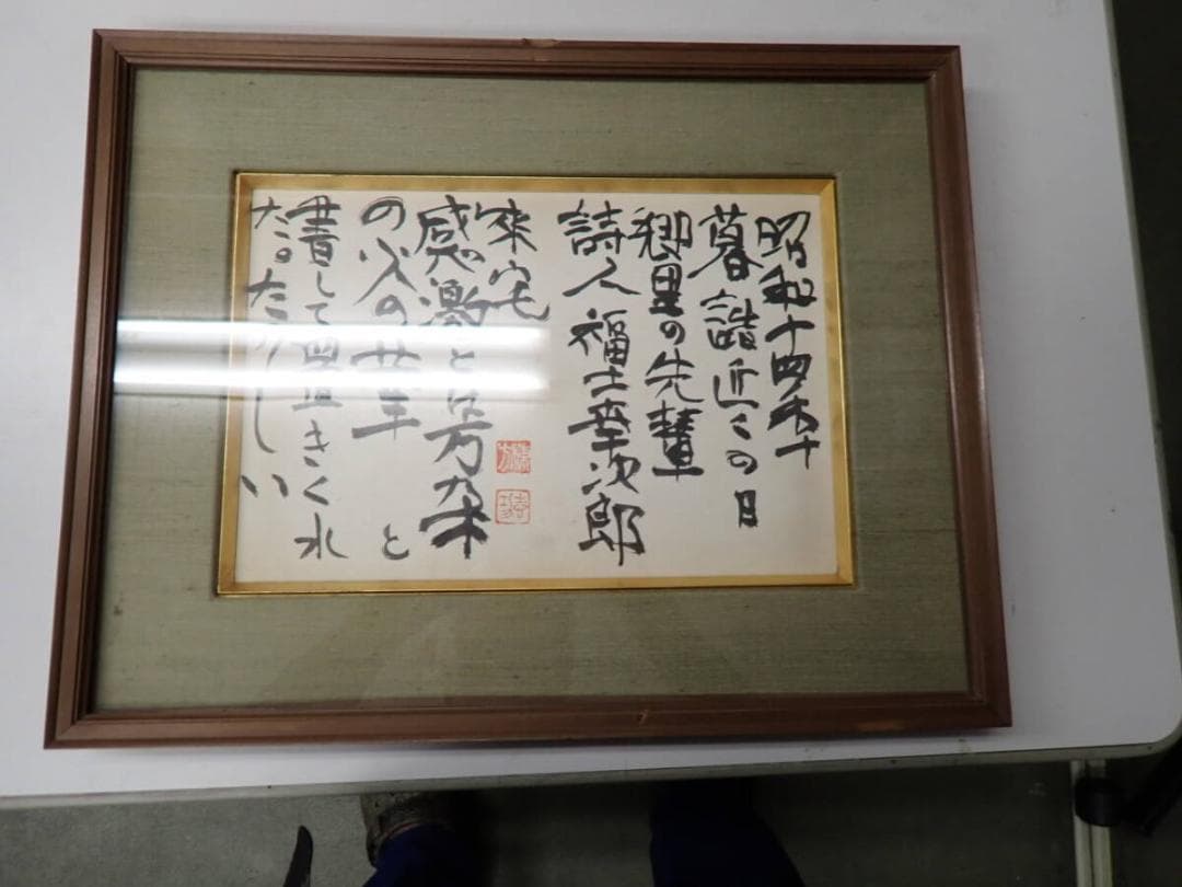 ●棟方志功●肉筆 書●楽々遊心記●額入り●353mm x 239mm●