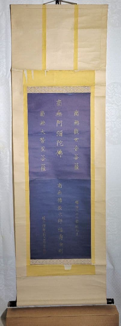 権少僧都、寂忍　紺紙、金泥　六字名号　掛け軸　阿弥陀三尊　伝教大師　仏教美術