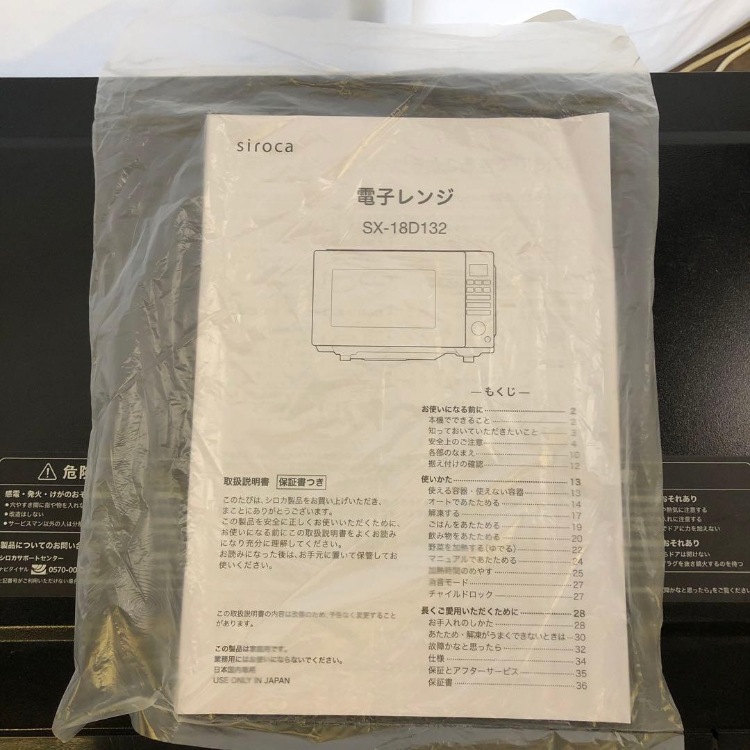 美品　siroca 電子レンジ SX-18D132 ブラック
