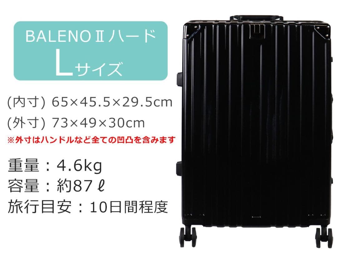 BALENO Ⅱ キャリー Lサイズ ハードケース 大型キャリーケース