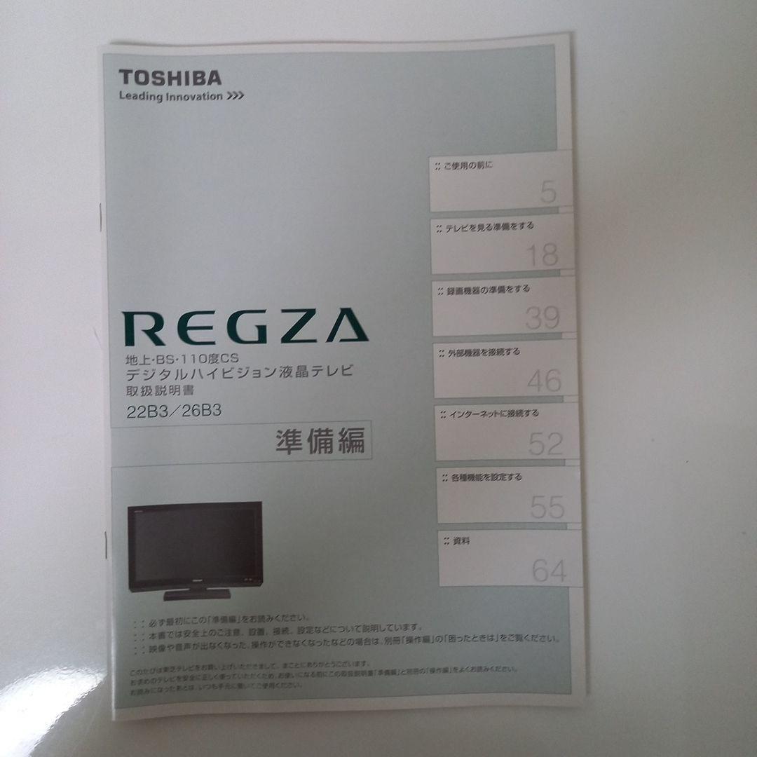 JOKERさん専用テレビ26型　たのめる便配送　東芝リモコン付きREGZAレグザ