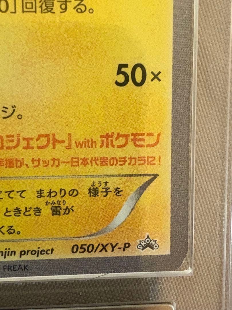 【ARS 鑑定書付き】日本代表のピカチュウ ARS 真贋鑑定