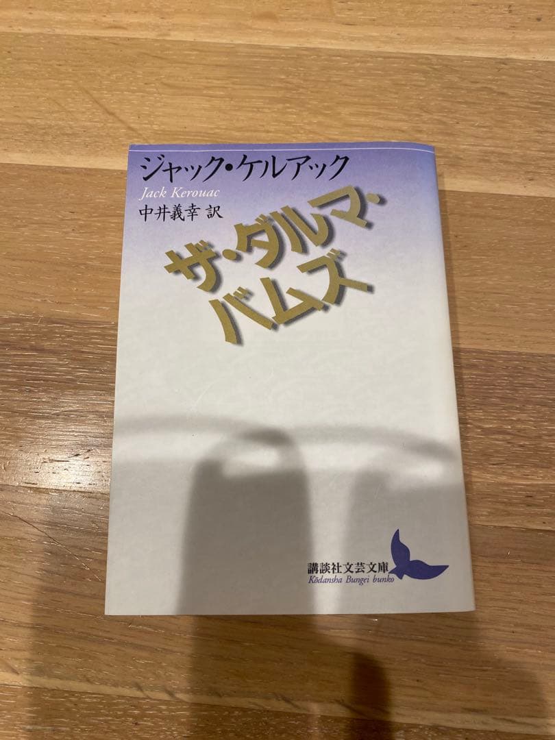 ザ・ダルマ・バムズ ジャック・ケルアック / 中井義幸訳