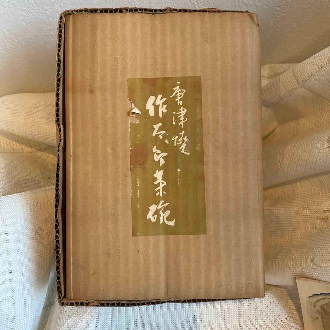 中里太郎右衛門　作太郎茶碗