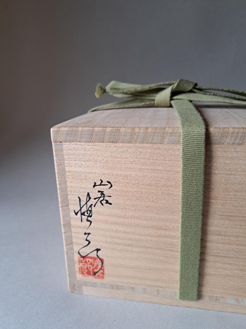 井戸茶碗　山居窯　内村慎太郎