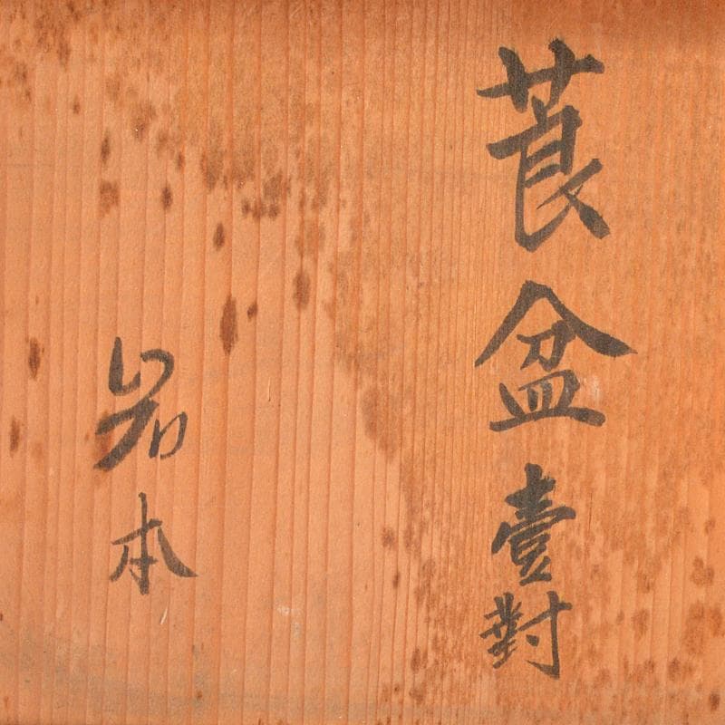 喫煙具　唐木斑竹細工　莨盆　煙草盆　一對　時代箱付　V　R7346B