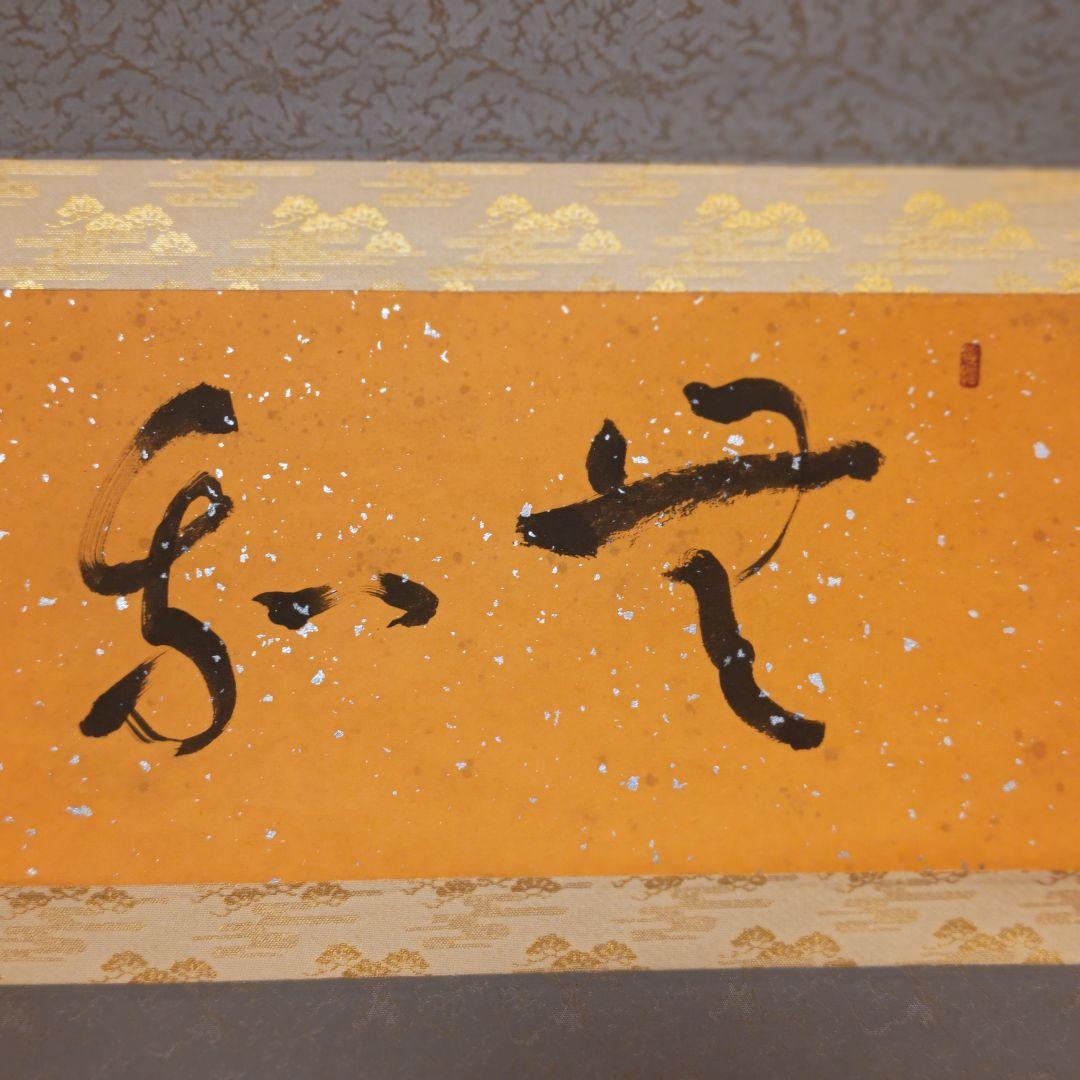 掛軸（状態良好）村田修　肉筆保証　四字熟語　中国書道家、茶道具