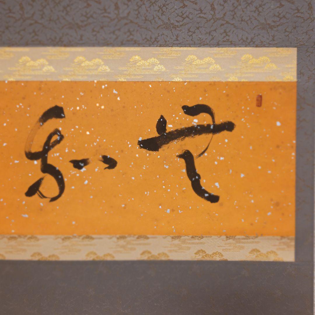 掛軸（状態良好）村田修　肉筆保証　四字熟語　中国書道家、茶道具