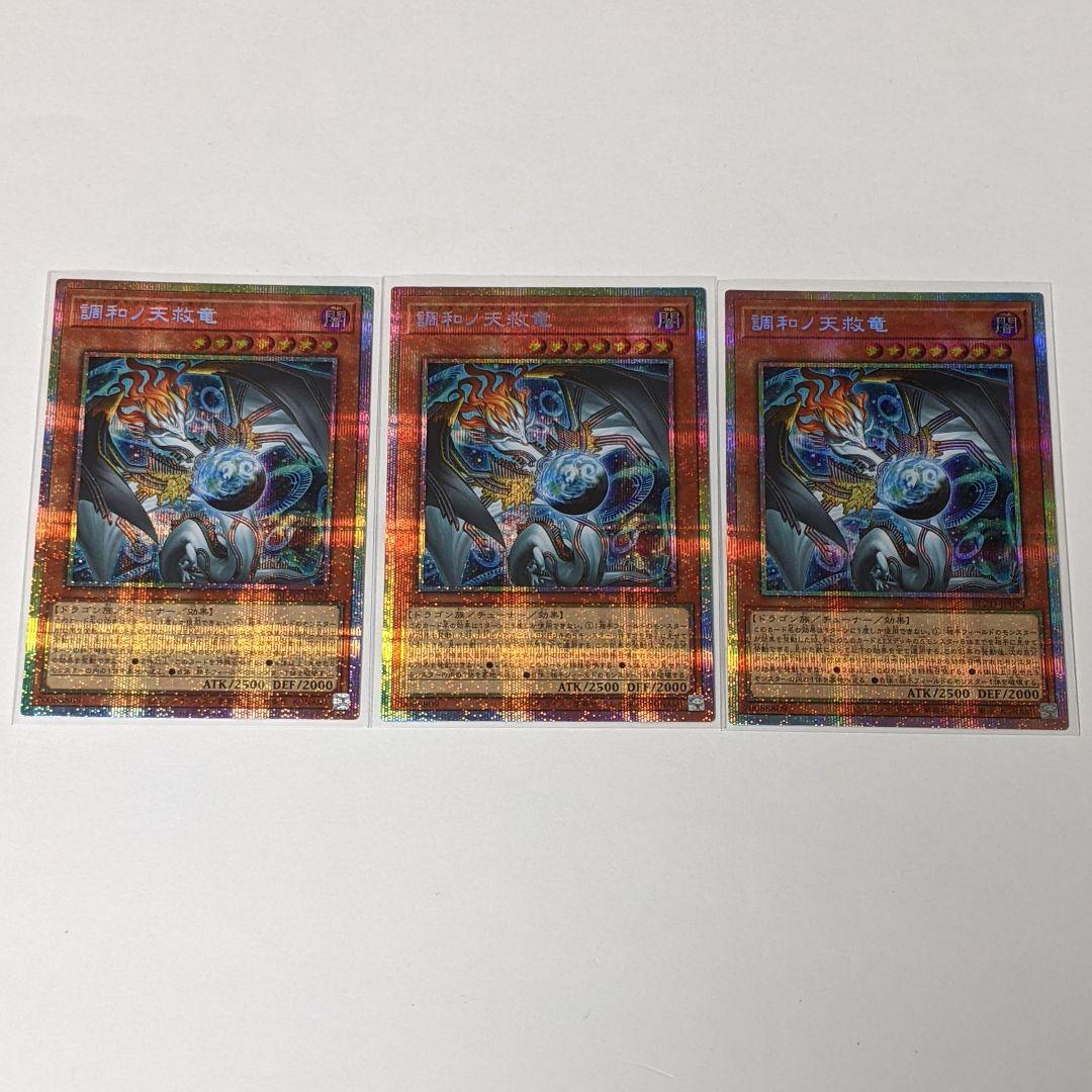 遊戯王 BLZD 調和ノ天救竜 フィドラウリス＝ハルモニア プリシク 3枚セット