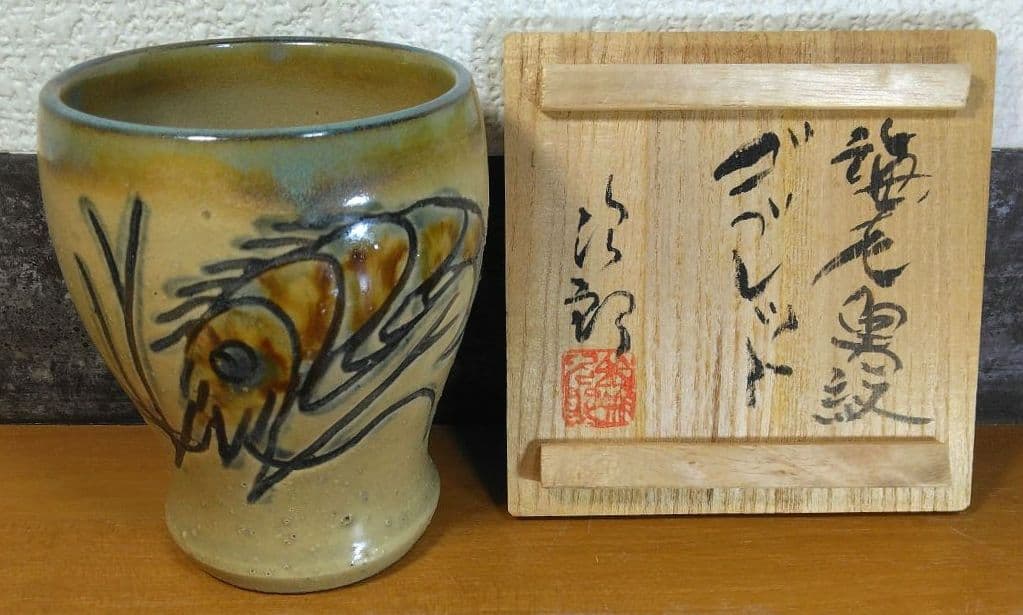 人間国宝 金城次郎 海老魚紋ゴブレット 栞 共箱 美品 やちむん 壷屋焼