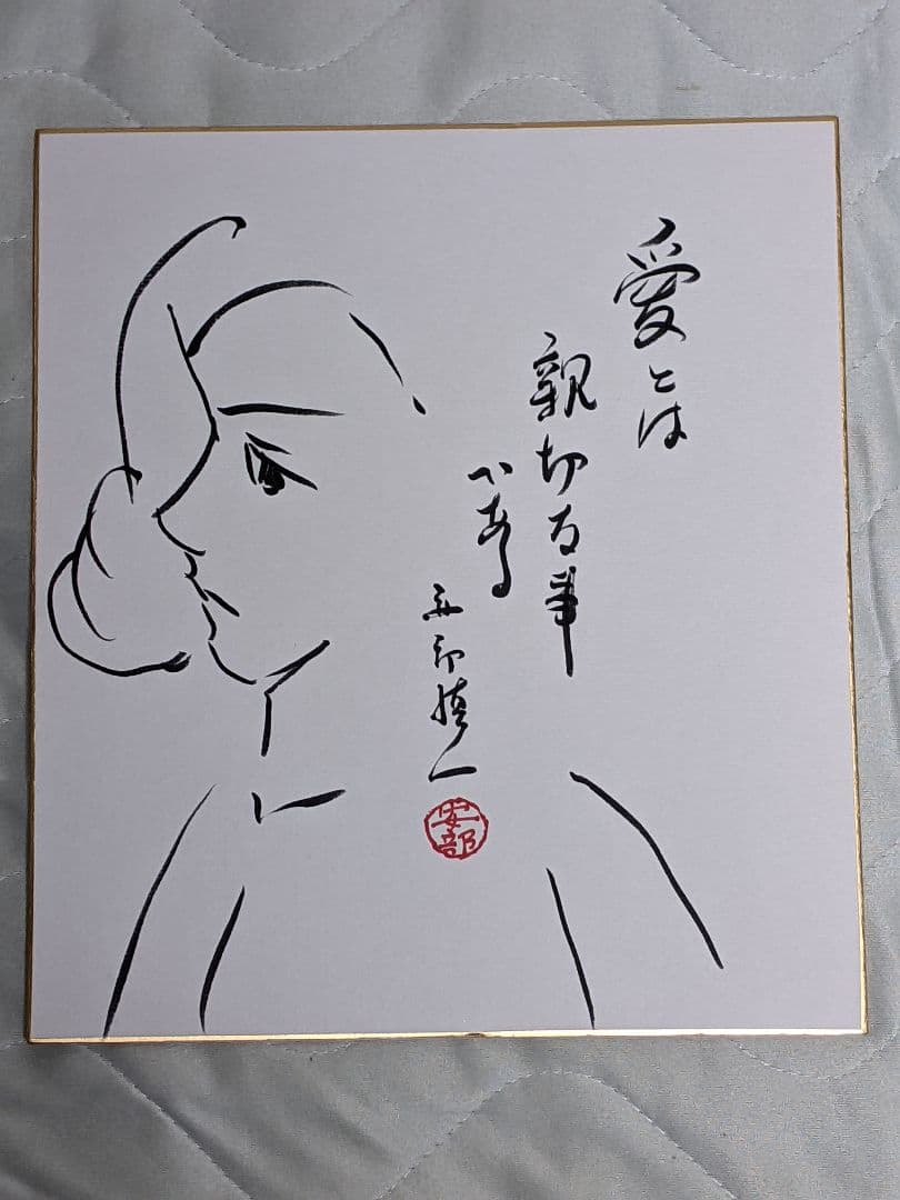 安部慎一 直筆色紙