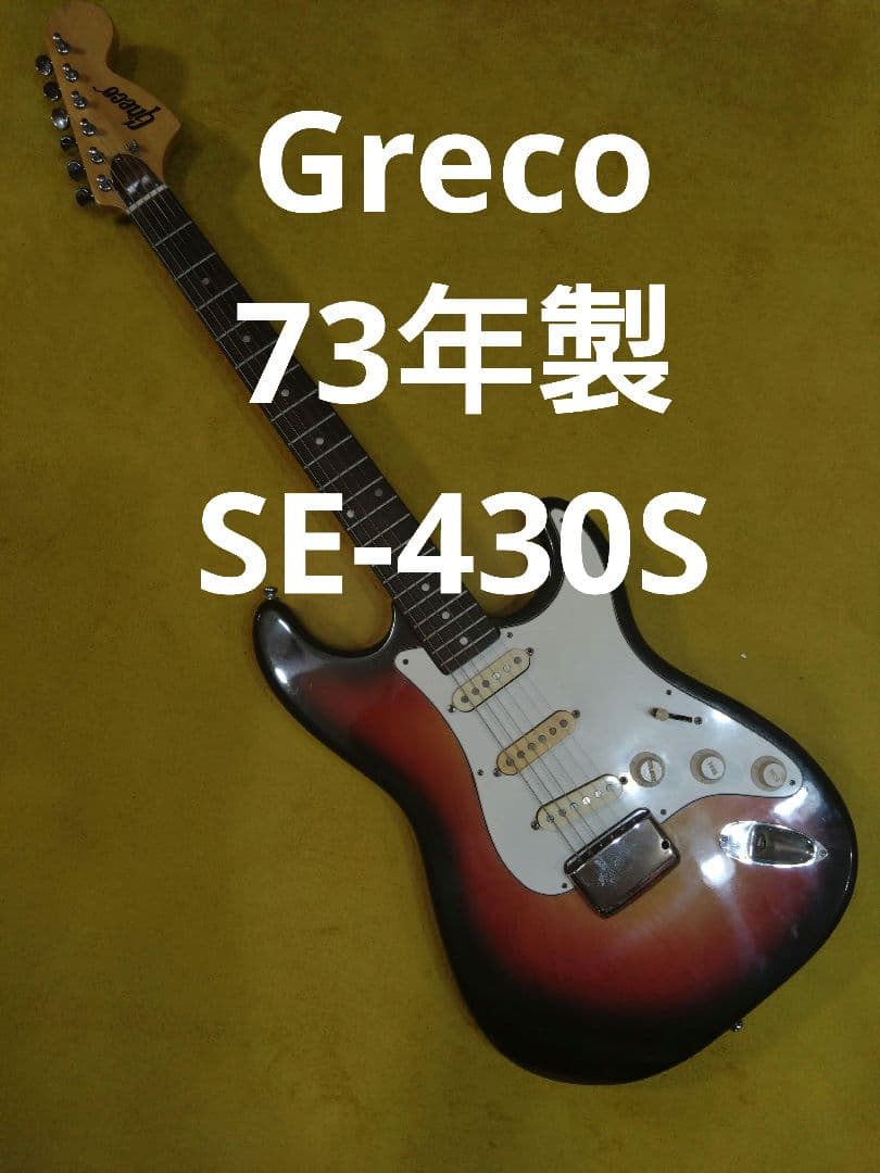 販売次年度 73年製 Gnecoロゴ Greco SE430S フルオリジナル