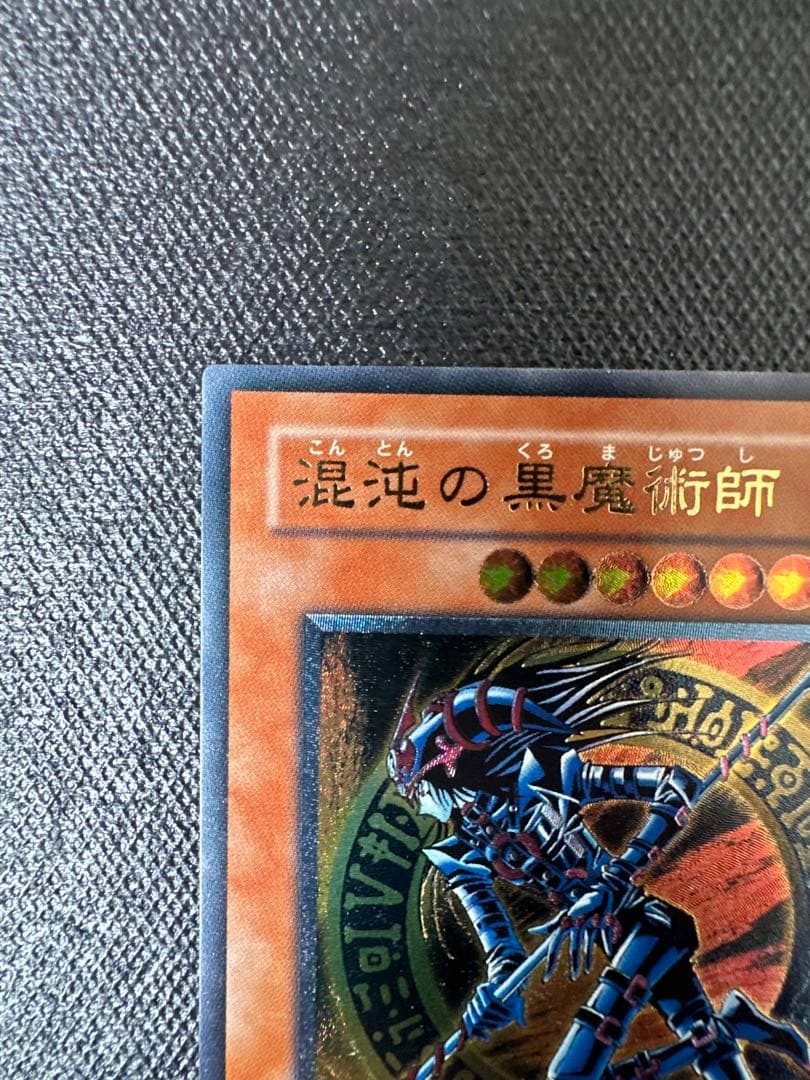 た*こ様 【良品】 遊戯王 混沌の黒魔術師 307-010 レリーフ アルティメ