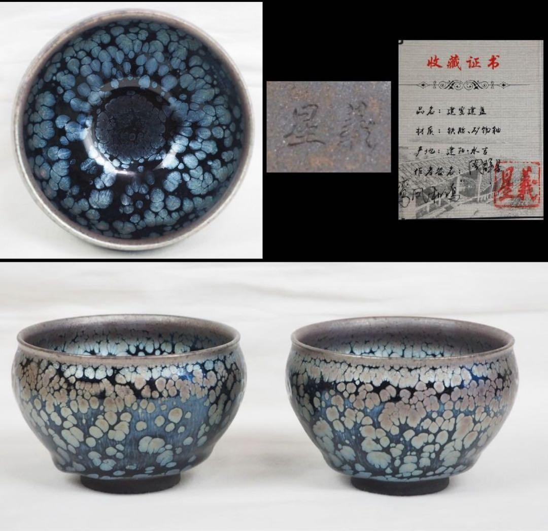 送料無料　建窯建盞 『周郡星』造 油滴建盞2客 天目茶碗 曜変天目証明書付・共箱