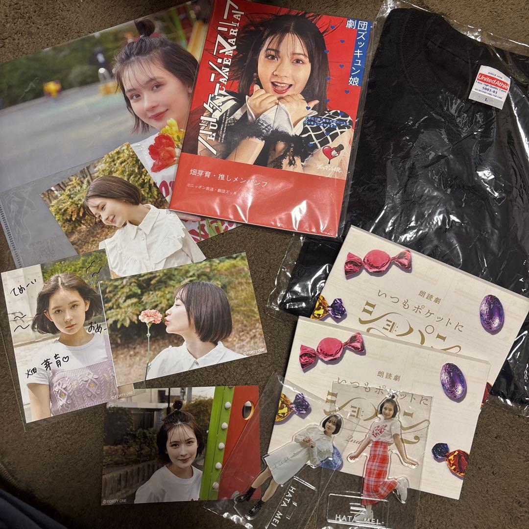 畑芽育 グッズ セット