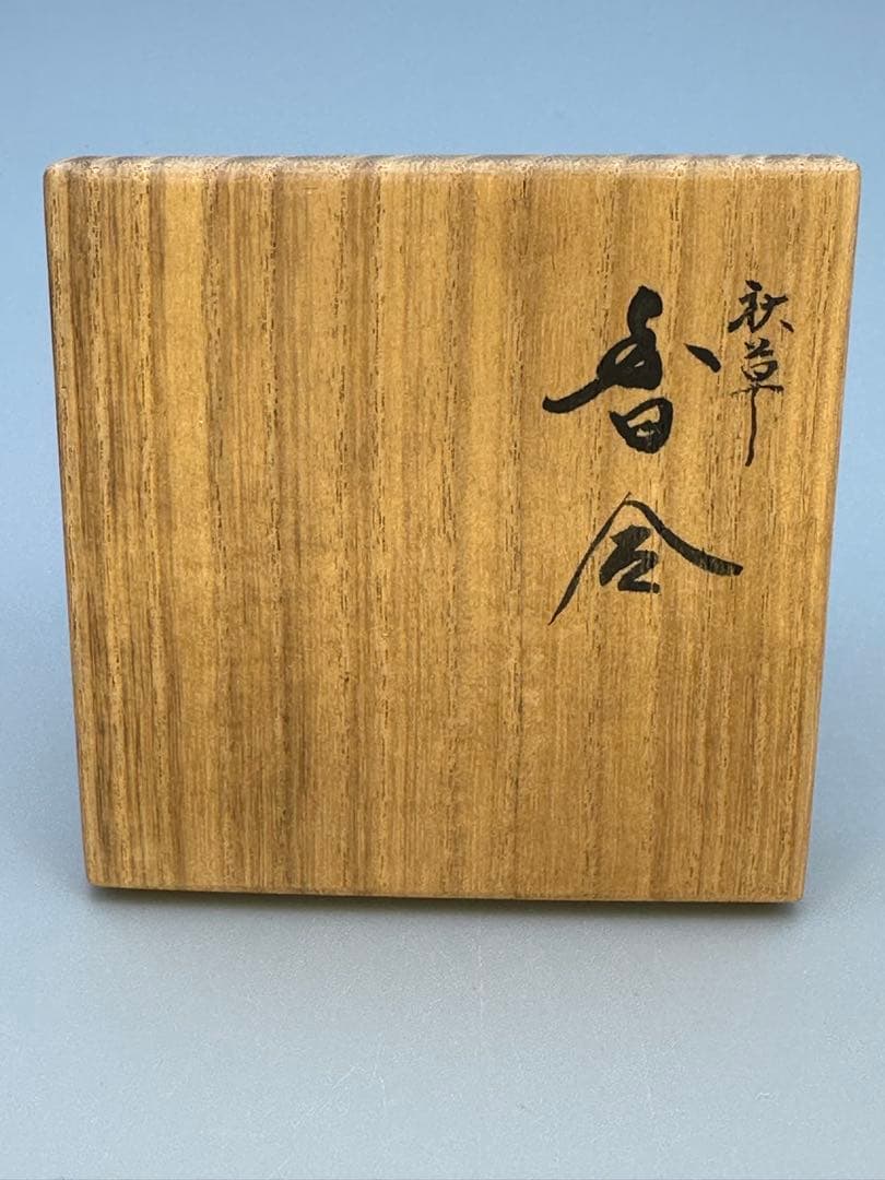 明窪田　茶道具　香合　熊野一寛　秋草蒔絵