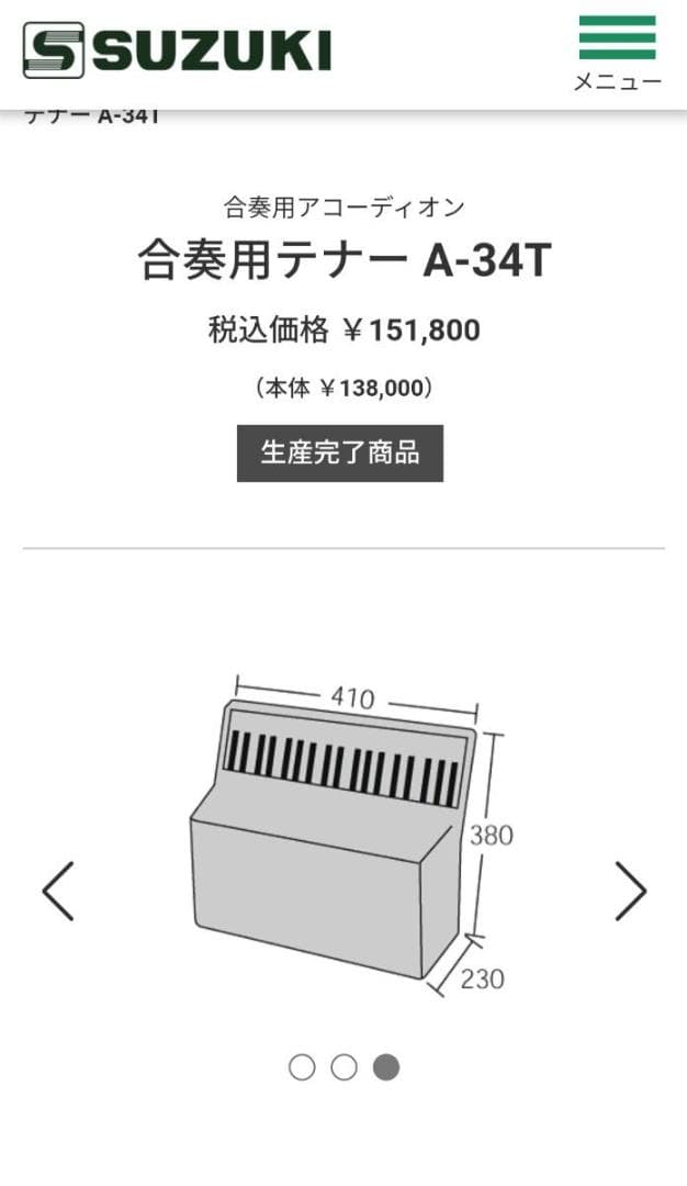 激レア　希少　ドイツ製　スズキ　アコーディオン　A-34T　定価15万