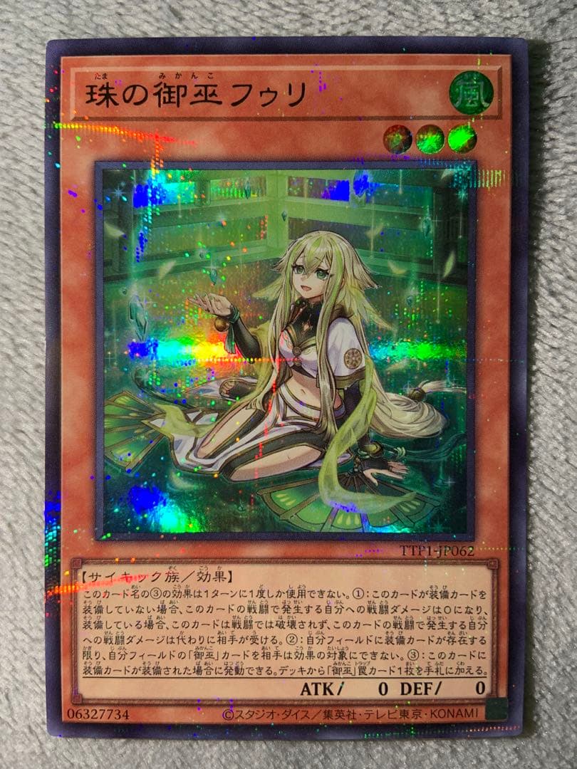 遊戯王 珠の御巫 フウリ 絵違い ウルパラ ウルトラパラレル