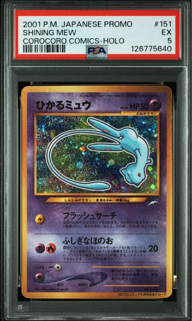 【PSA5】ひかるミュウ 旧裏PROMO