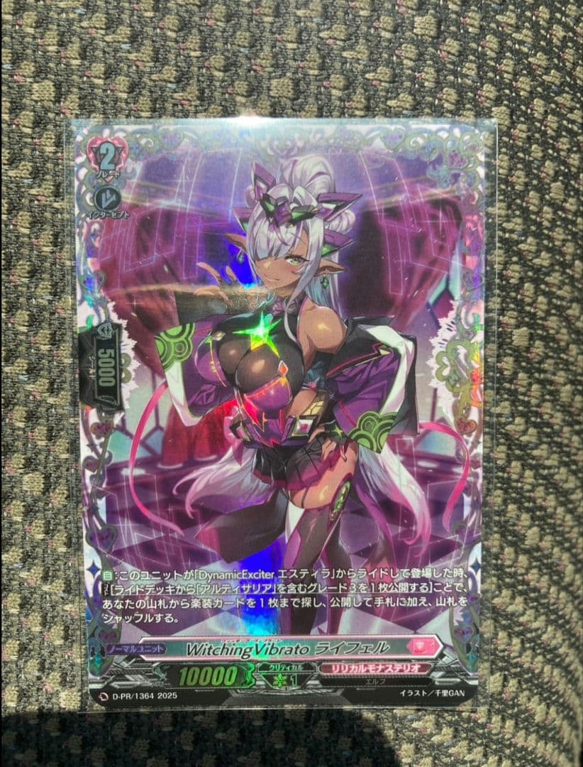 （最終値下げ）ヴァンガード　Watching Vibrato ライフェエル FR