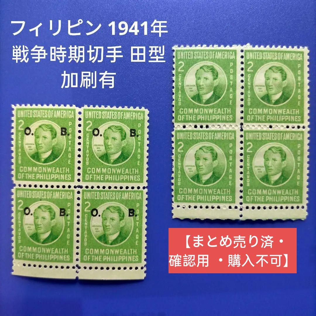 3421 外国切手 フィリピン 1941年  戦争時期切手 田型 加刷有
