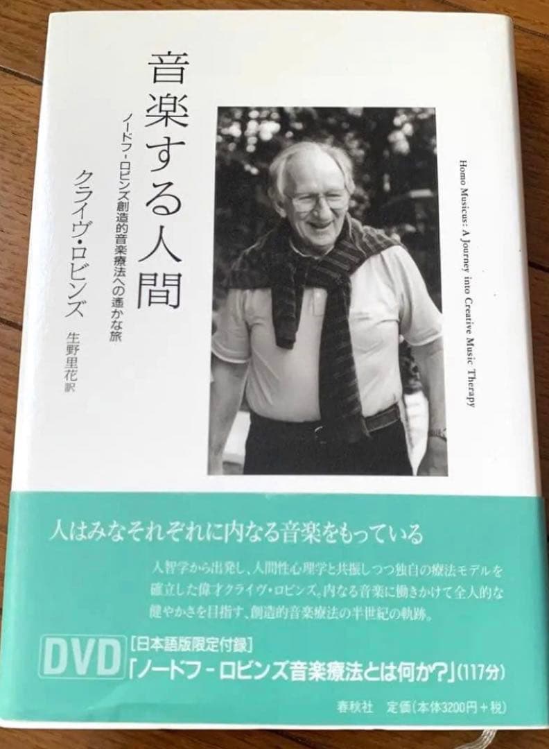 【良品、新品に近い】音楽する人間 : ノードフ-ロビンズ創造的音楽療法への遥かな