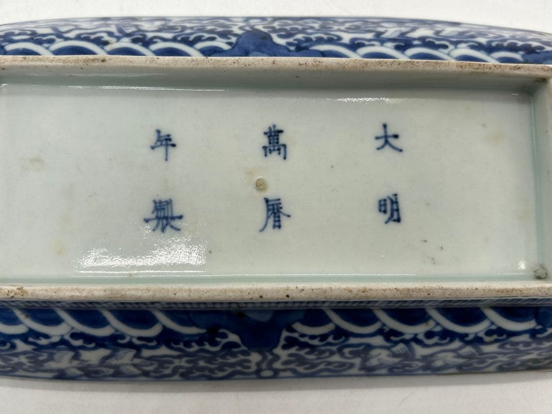 江戸　古伊万里染付長皿　赤壁賦　大明万暦年製銘　送料込み0325