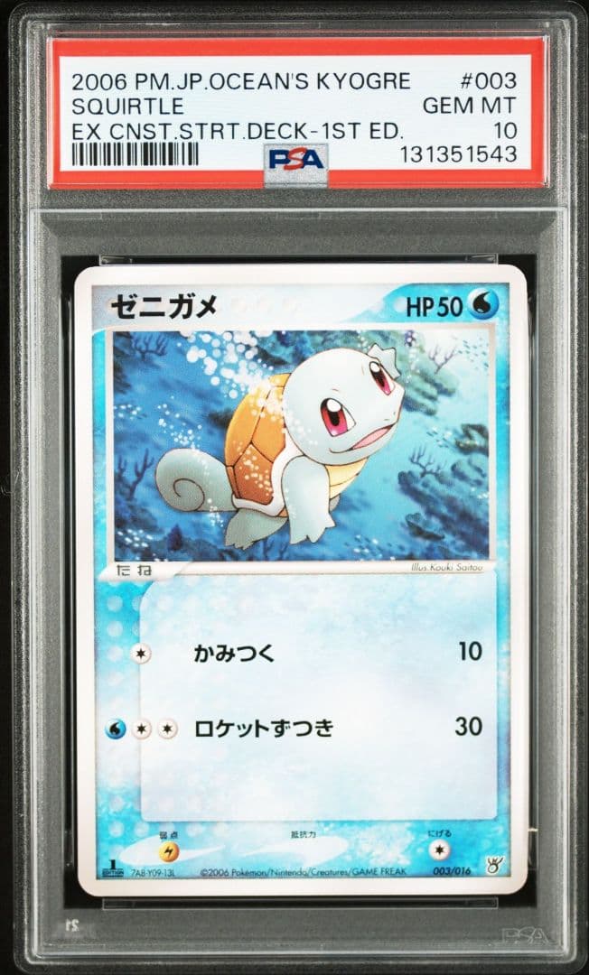 PSA10 2連番 ゼニガメ カメール 大海のカイオーガex 構築済み デッキ