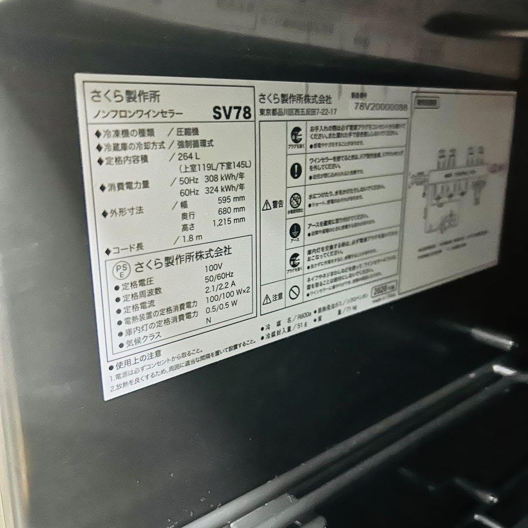 【お引取限定】 さくら製作所 SV78 ワインセラー ワイドツイン冷却 鍵付