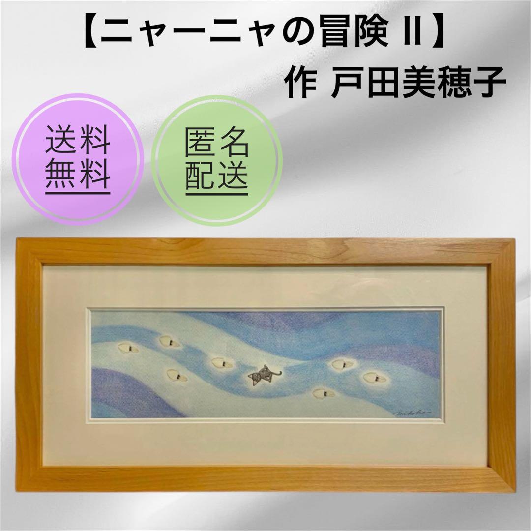 戸田美穂子 パステル画 絵 ニャーニャの冒険Ⅱ 猫