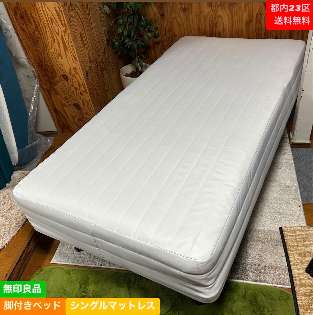 都内23区送料無料❗️ 無印良品　シングルベッド　脚付きマットレス✨