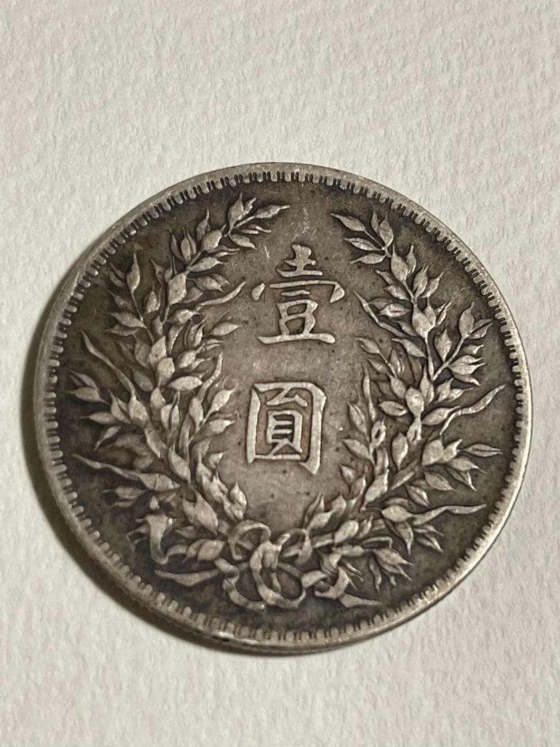 中国銀貨中華民国3年袁世凱銀圓旧1円銀貨明治三年　壹圓銀貨 26g 銀