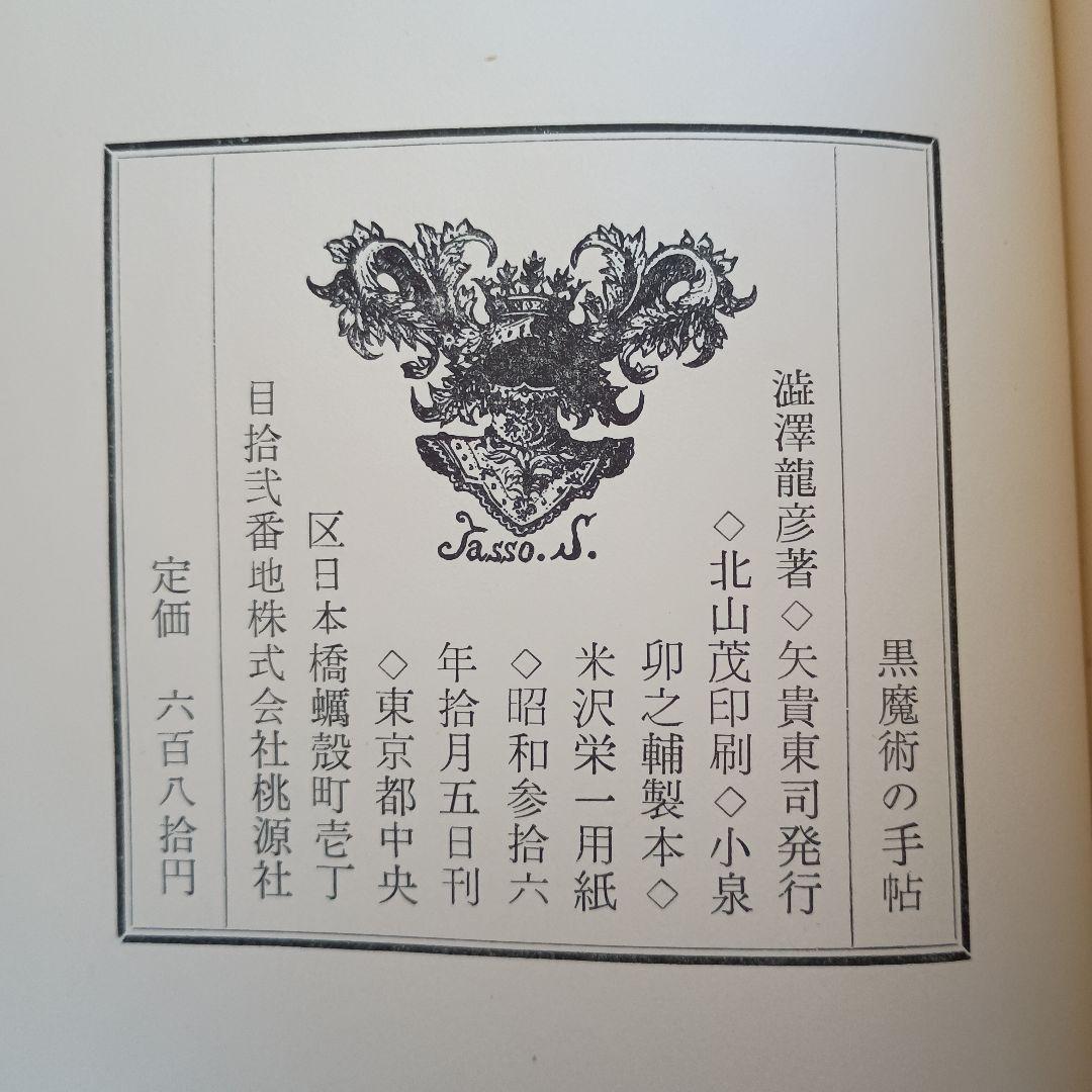 黒魔術の手帖　澁澤龍彦　桃源社　1961年　初版