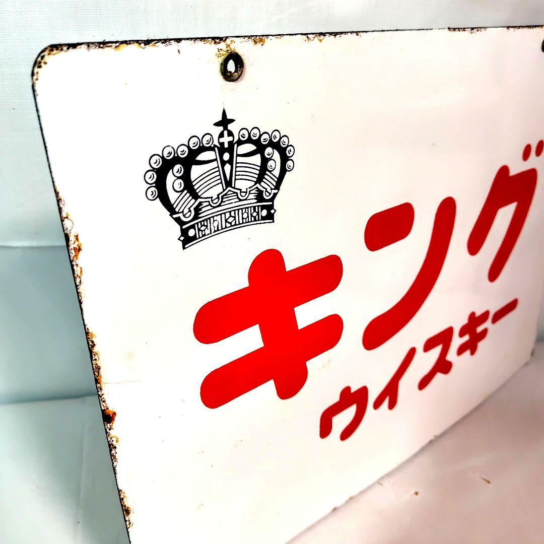 キングウイスキー 寶焼酎 両面別柄 ホーロー看板 昭和レトロ 当時物 琺瑯看板